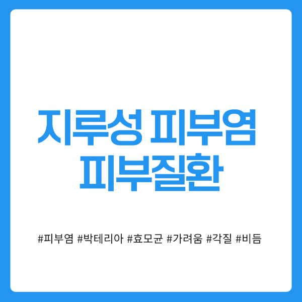 지루성피부염