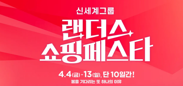 랜더스 쇼핑페스타