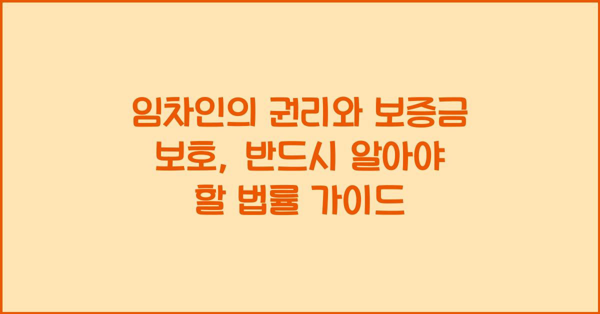 임차인의 권리와 보증금 보호