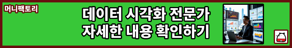 데이터시각화전문가자세한내용