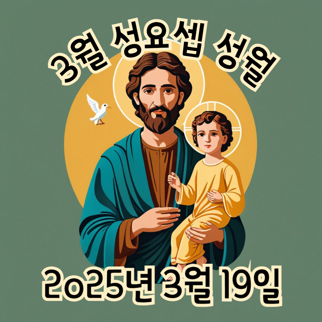 ✝️3월 성요셉 성월: 가정을 지키는 성인의 달, 성요셉 성월 기도문