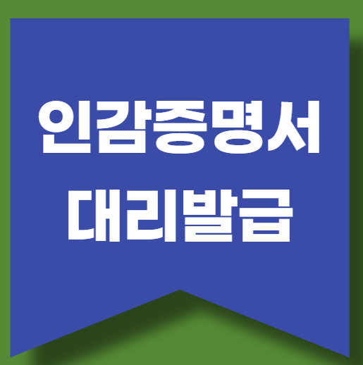인감증명서 대리발급 방법(위임장 양식)