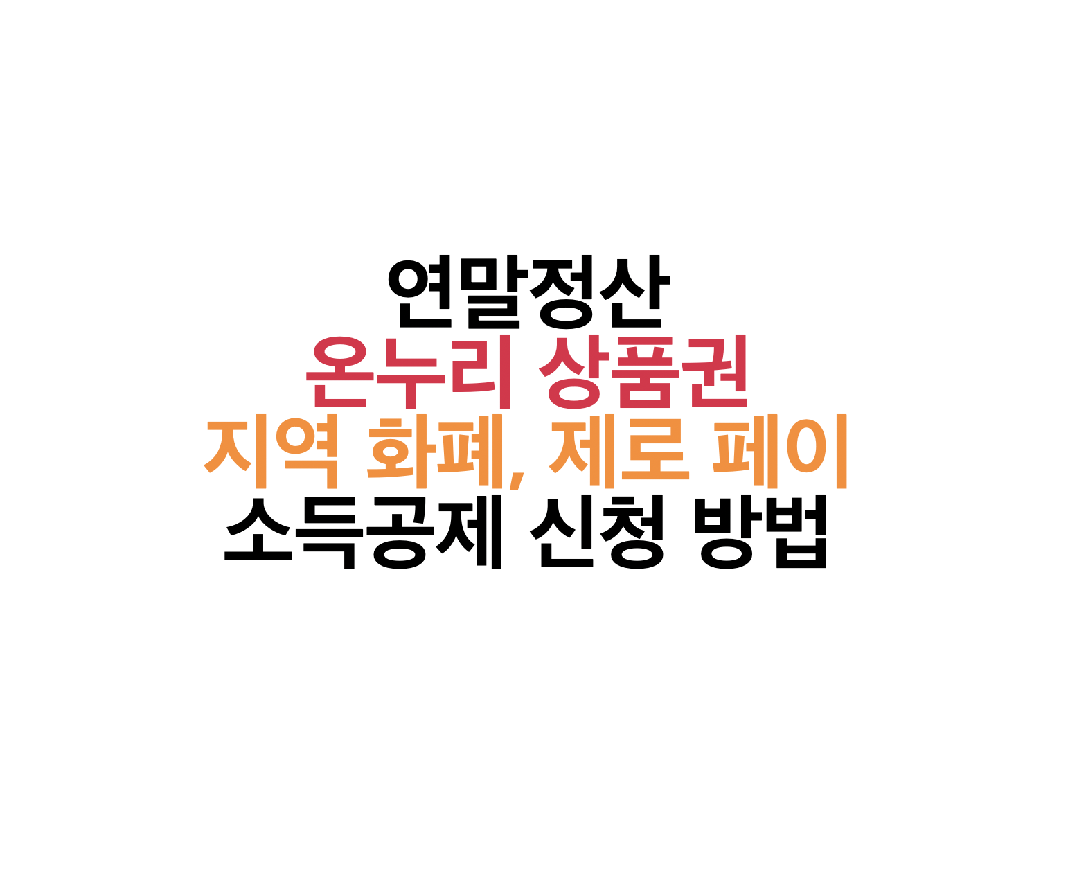 지역화폐 소득공제 연말정산 온누리상품권 지역화폐 제로페이 지역사랑상품권