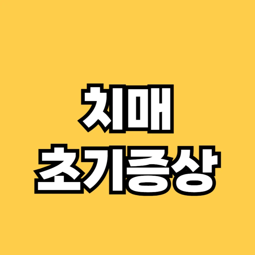 치매 초기증상 8가지