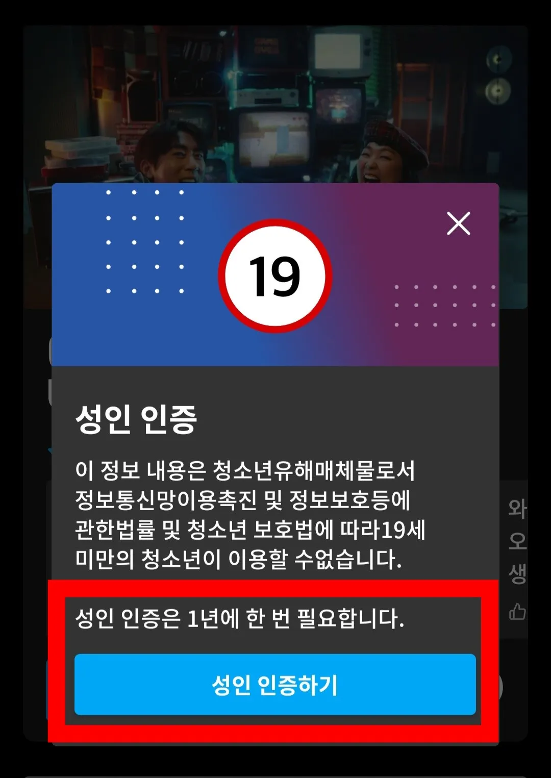 쿠팡플레이-앱-파란색-버튼-성인-인증하기-클릭