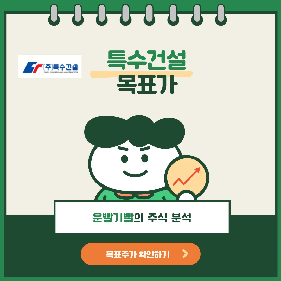 특수건설 목표가
