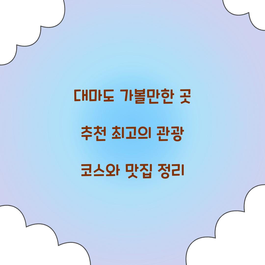 대마도 가볼만한 곳 추천