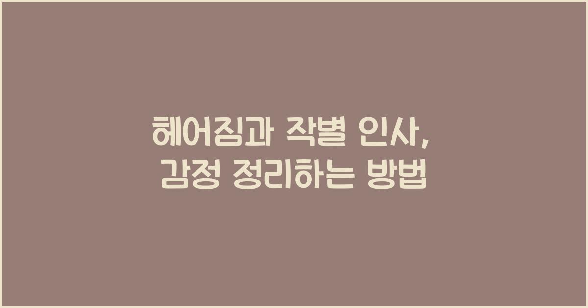 헤어짐과 작별 인사