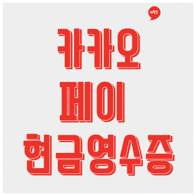 카카오페이 현금영수증