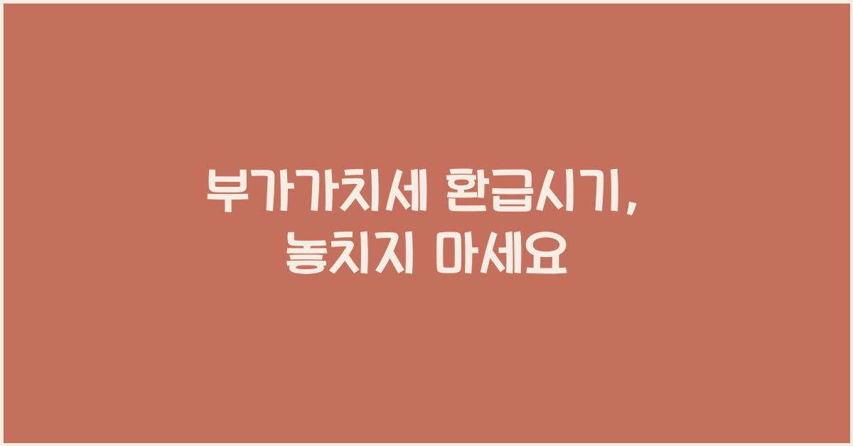 부가가치세 환급시기