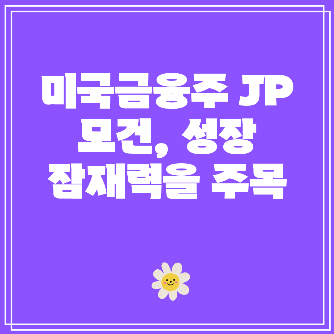 미국금융주 JP 모건, 성장 잠재력을 주목
