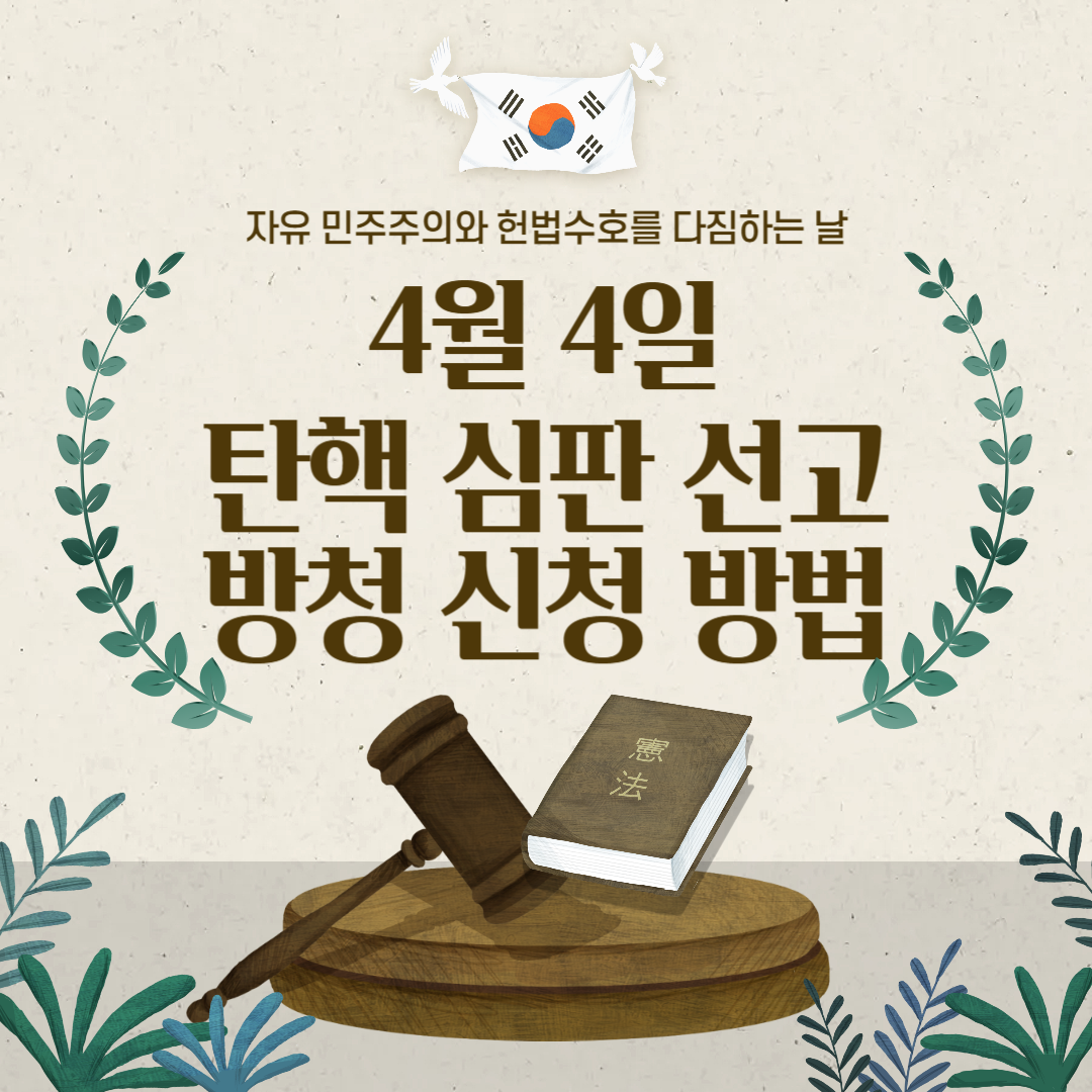 윤석렬 대통령 탄핵 심판 선고 방청 신청 방법 썸네일