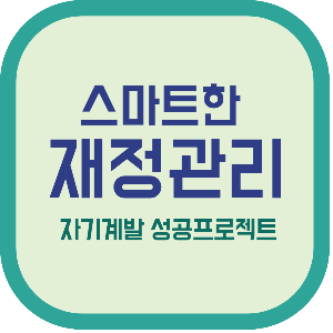 스마트한 재정관리 자기계발 성공프로젝트