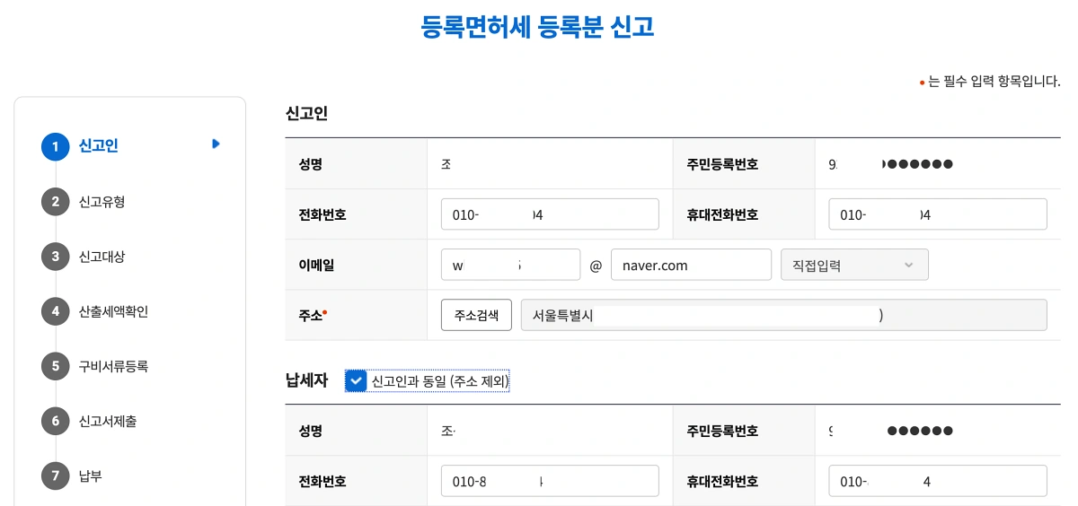 1-임차권등기-등록면허세-신청자-정보