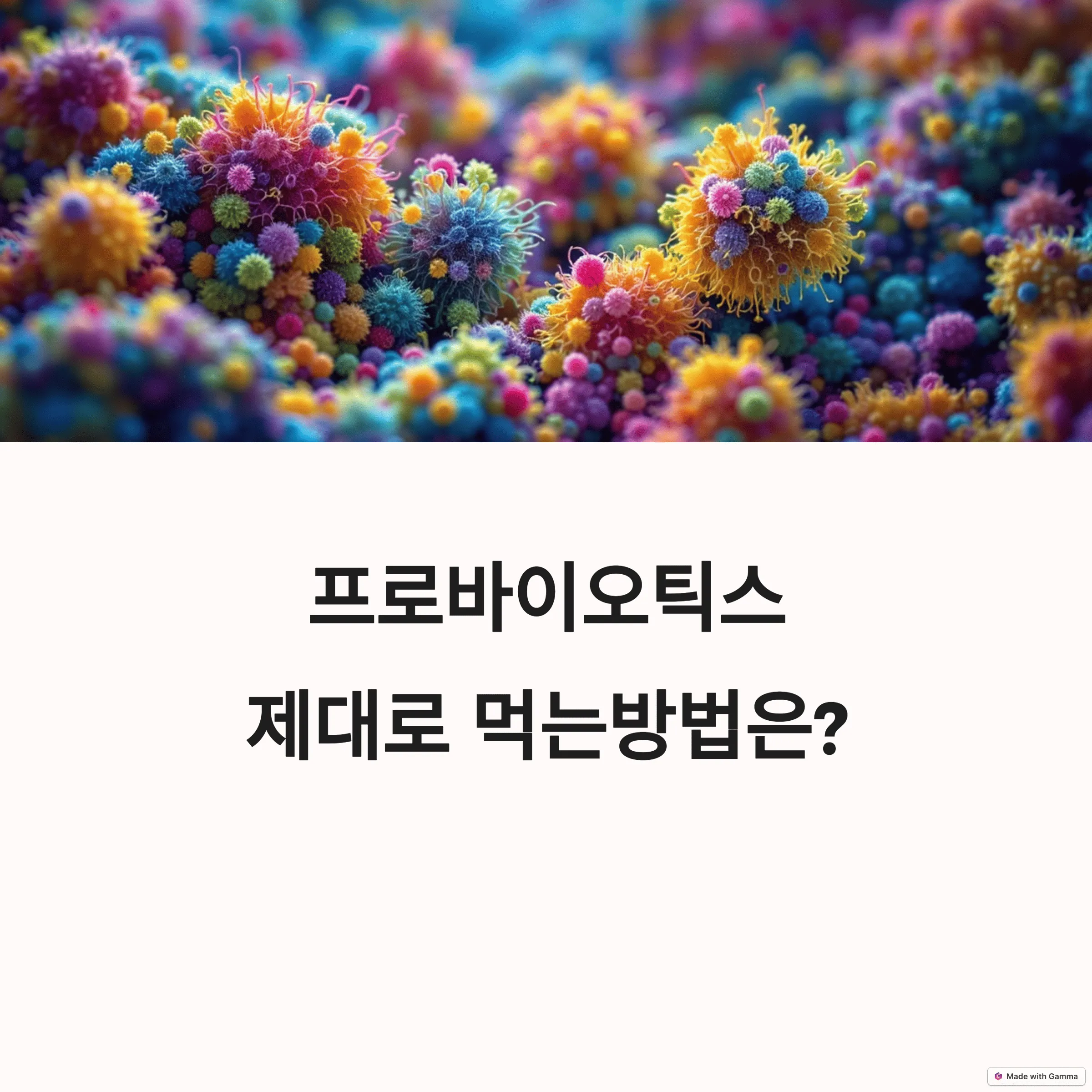 프로바이오틱스 제대로 먹는 방법은?