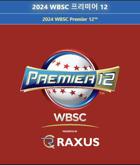 WBSC 프리미어 12 중계 보러가기