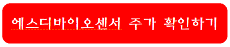 에스티바이오센서-주가-확인하기