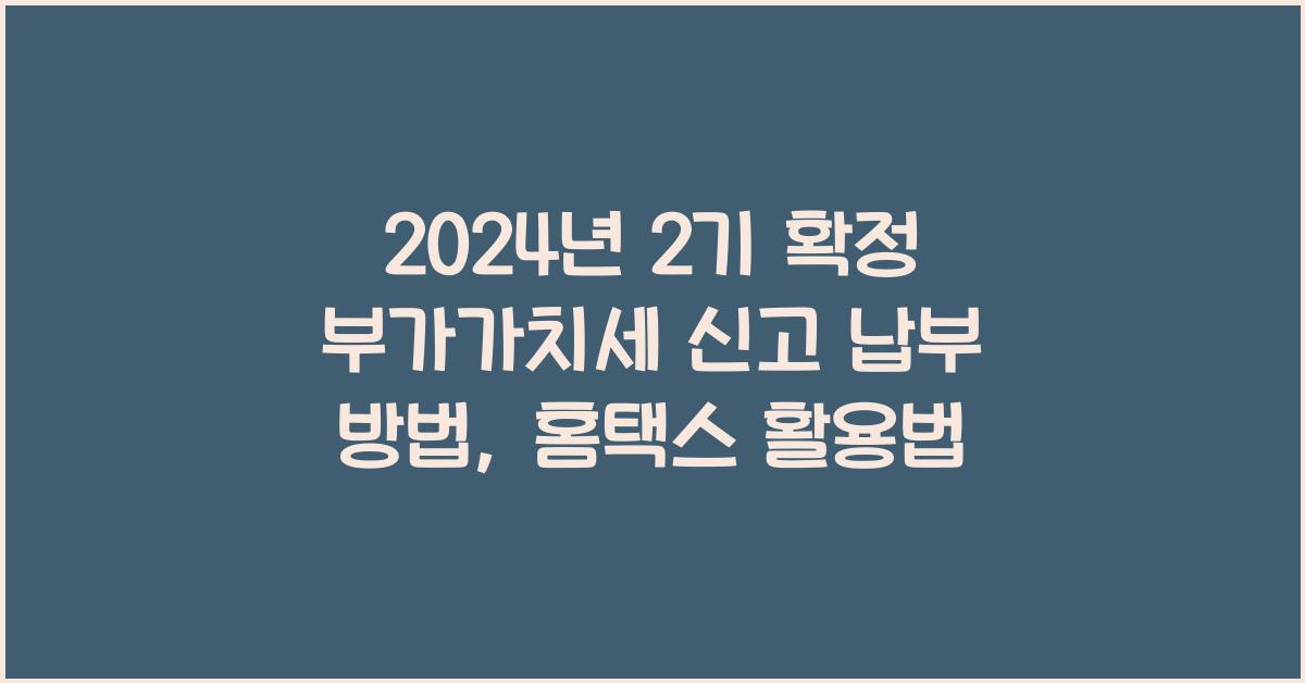 2024년 2기 확정 부가가치세 신고 납부 방법 (홈택스 바로가기)