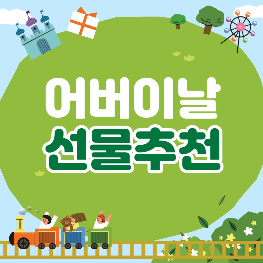 어버이날 선물추천