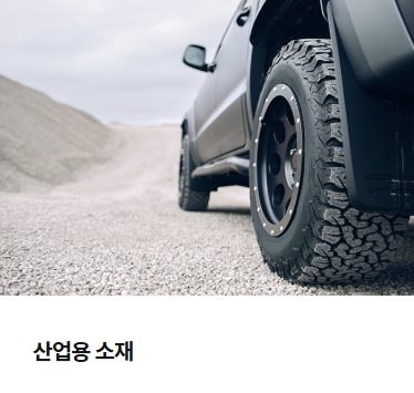 산업용 소재