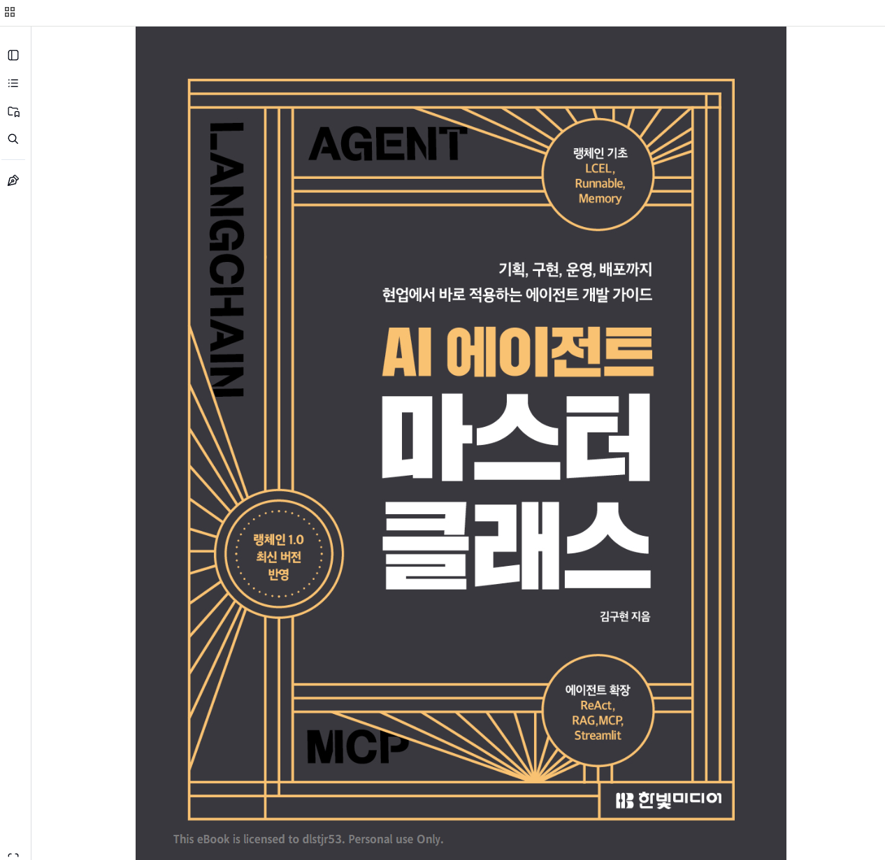 [서평] AI 에이전트 마스터 클래스