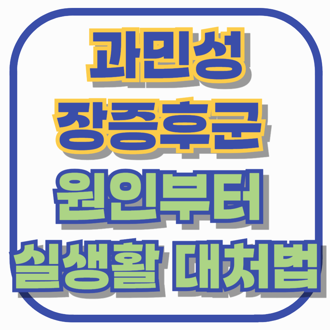 긴장하면 설사? 과민성장증후군 원인부터 실생활 대처법까지 한 번에 정리