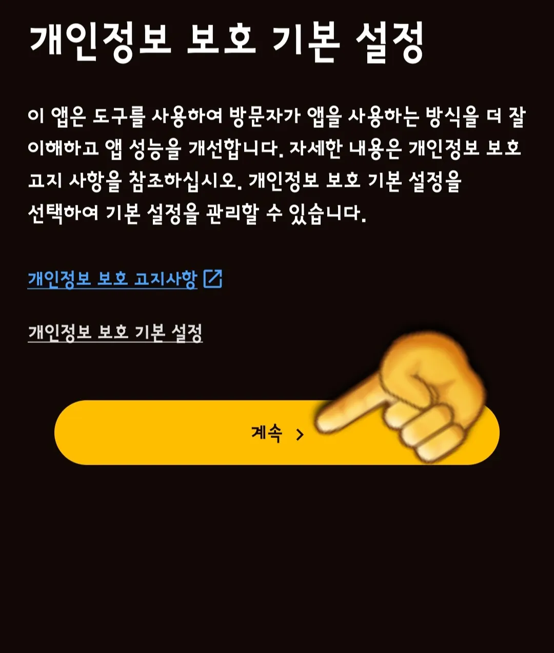 UPS-배송조회-하는-방법-개인정보-보호-기본-설정도-계속버튼-클릭