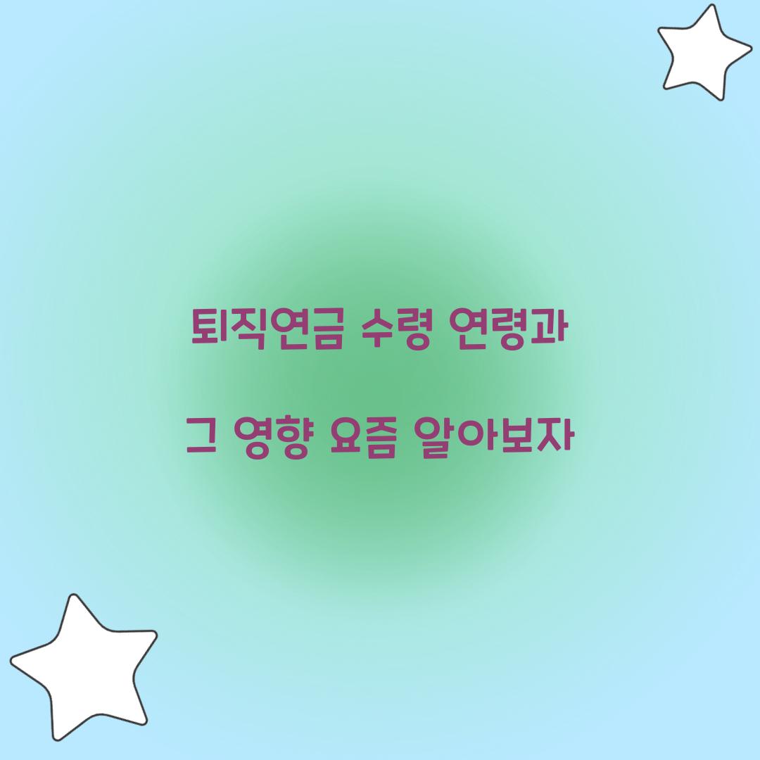 퇴직연금 수령 연령