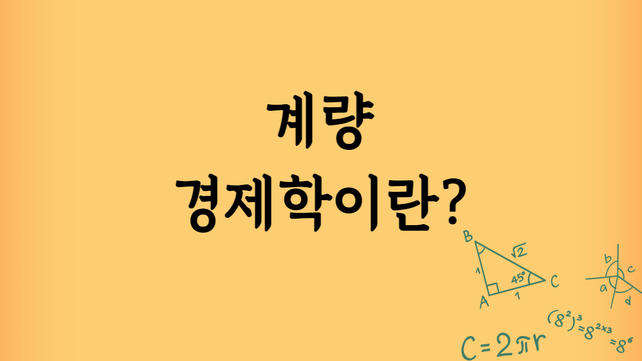 계량경제학이란