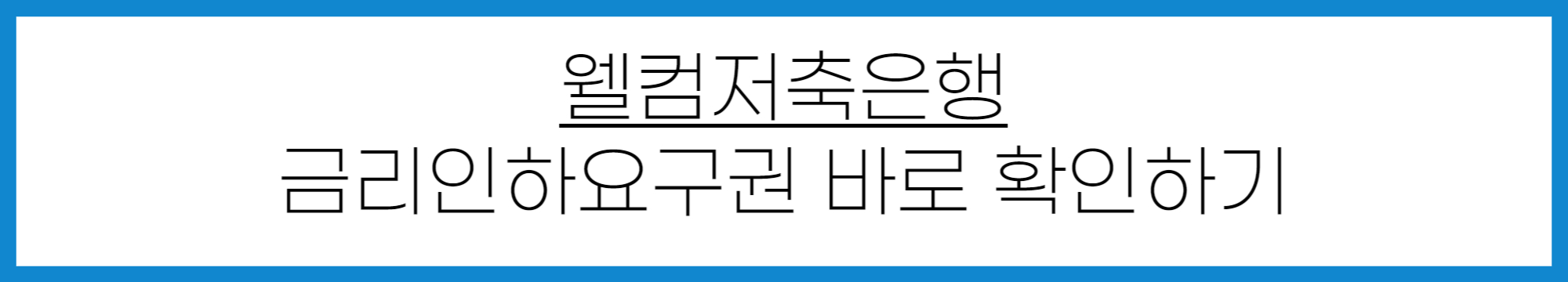 웰컴저축은행 금리인하요구권 신청 방법