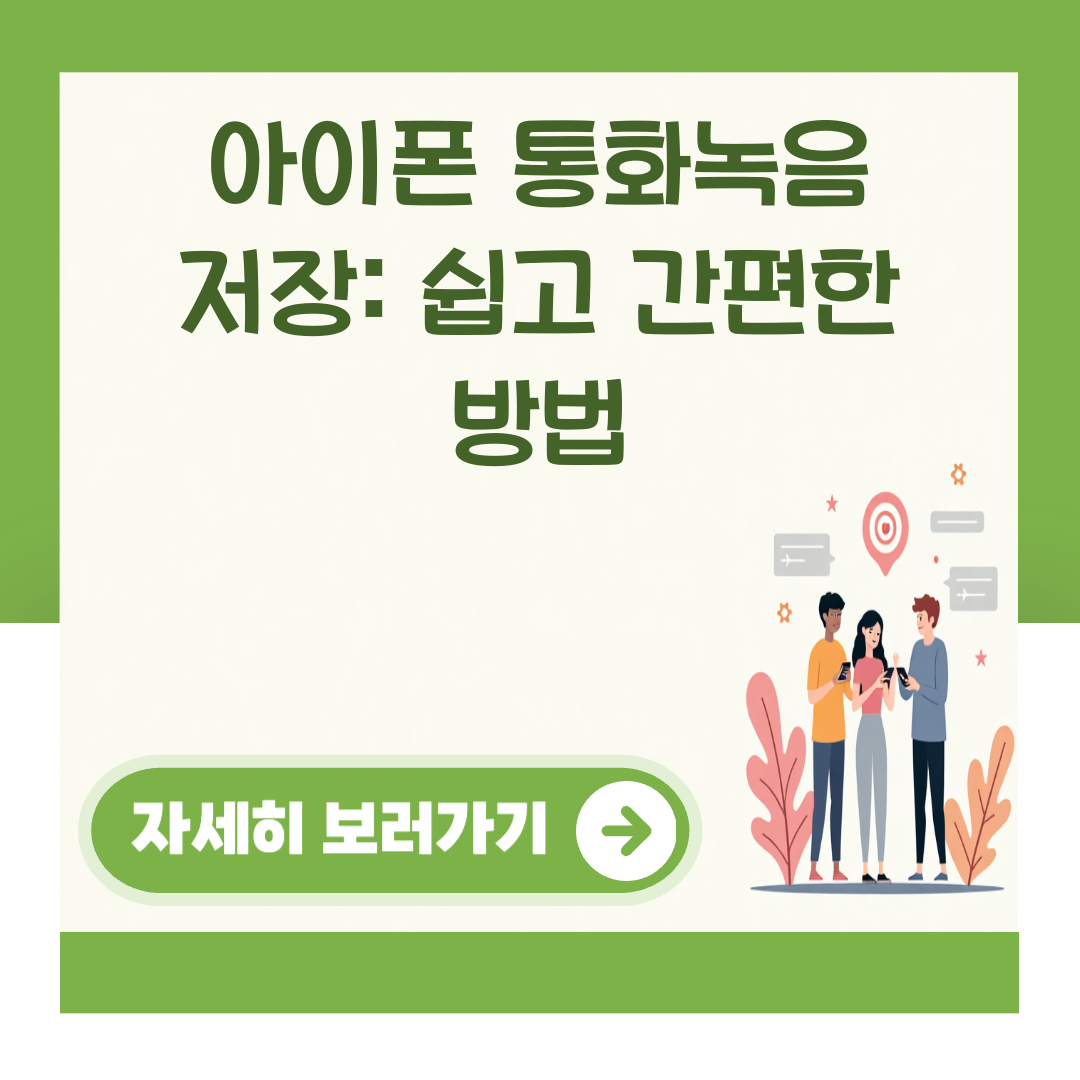 아이폰 통화녹음 저장: 쉽고 간편한 방법 대표 이미지