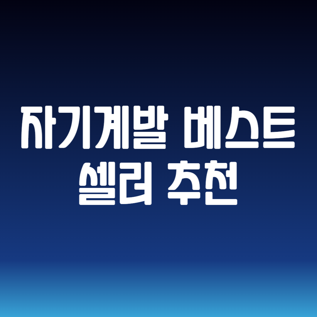 자기계발 베스트셀러 추천