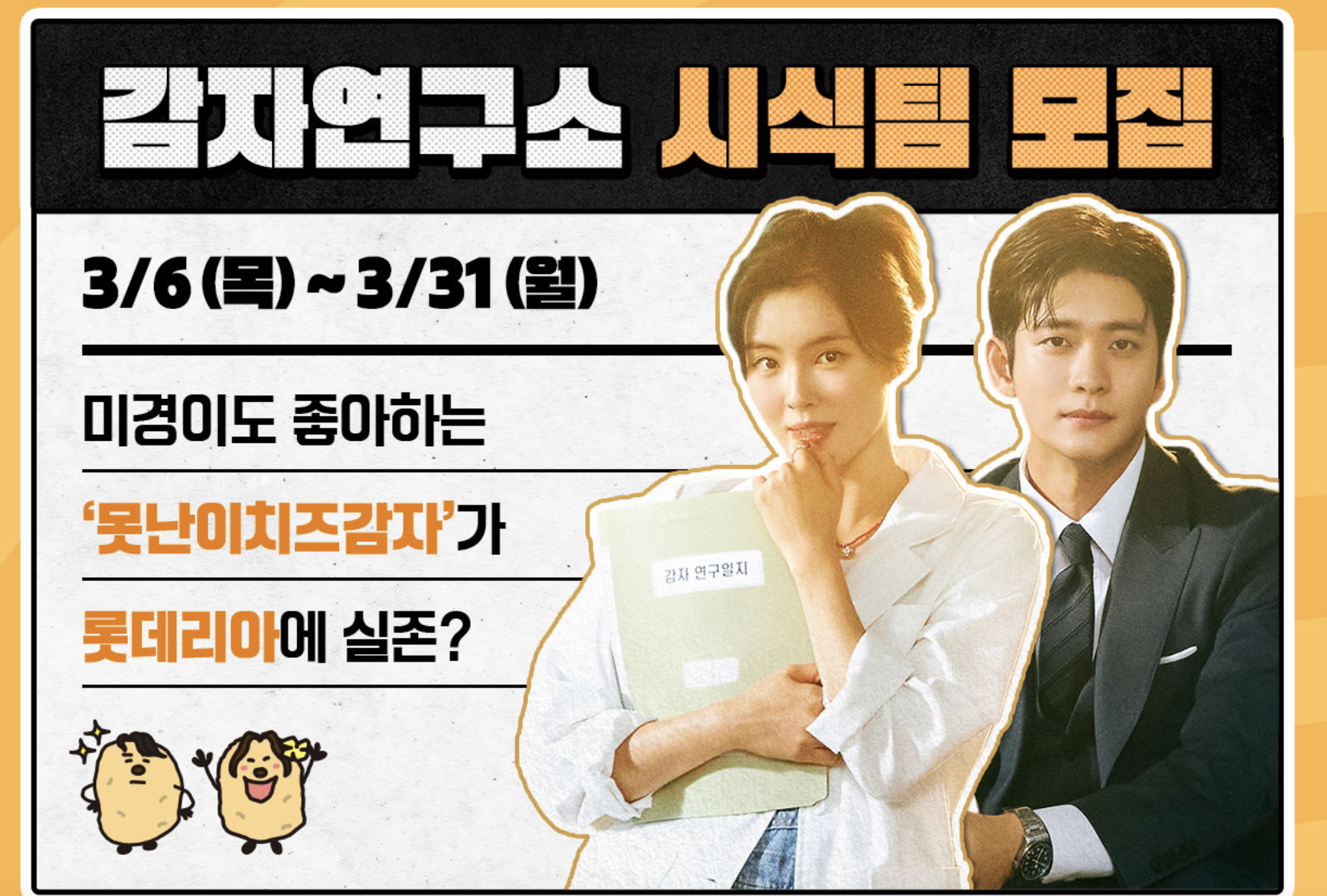 감자연구소 시식팀 모집