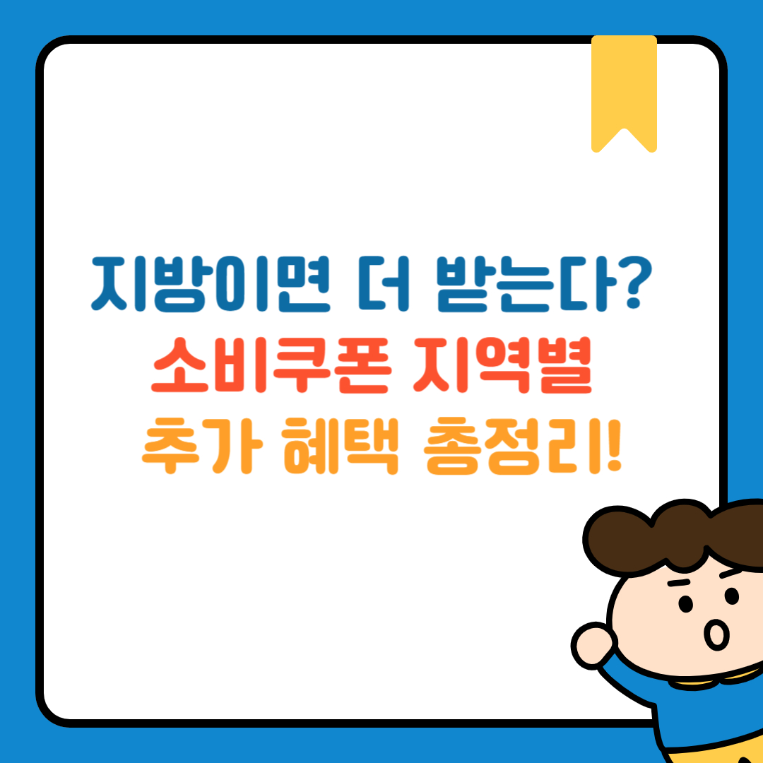 지방이면 더 받는다? 소비쿠폰 지역별 추가 혜택 총정리