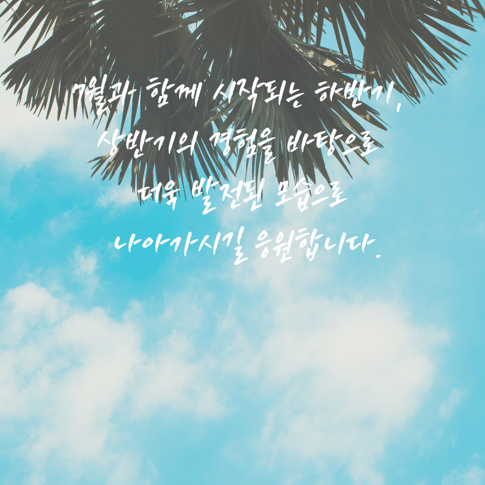 2025년 7월 인사말 문구 모음집