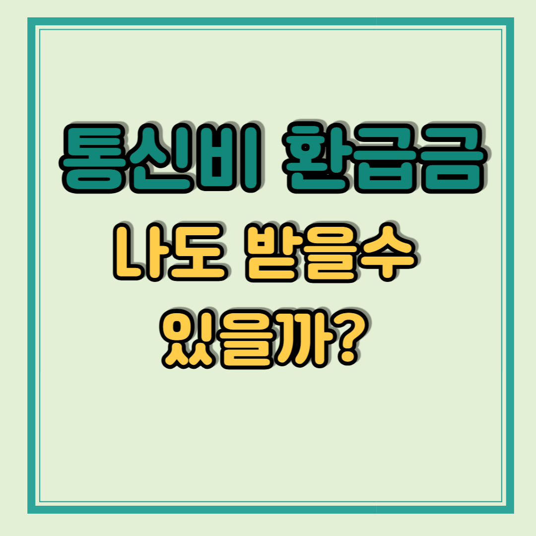 통신비 환급금 조회 나도 받을수 있을까?