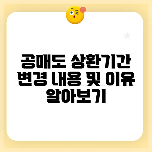 공매도 상환기간 변경 내용 및 이유 알아보기