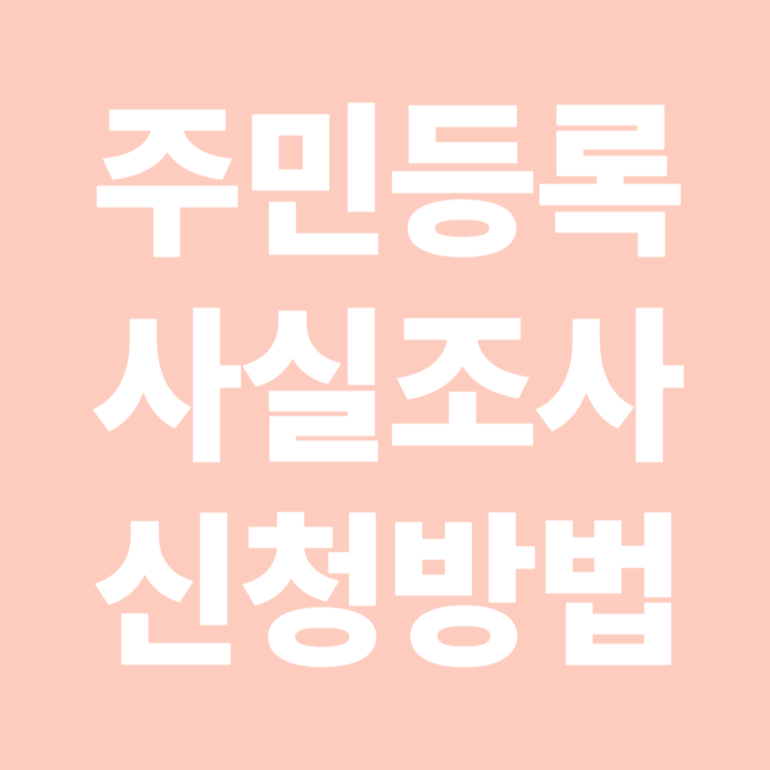 주민등록 사실조사 비대면 신청방법