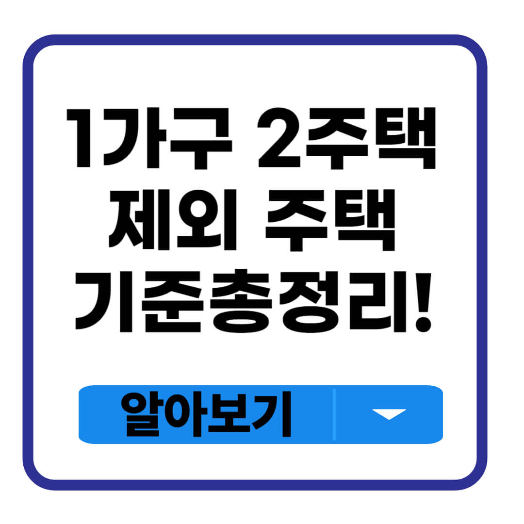 1가구 2주택 제외 주택