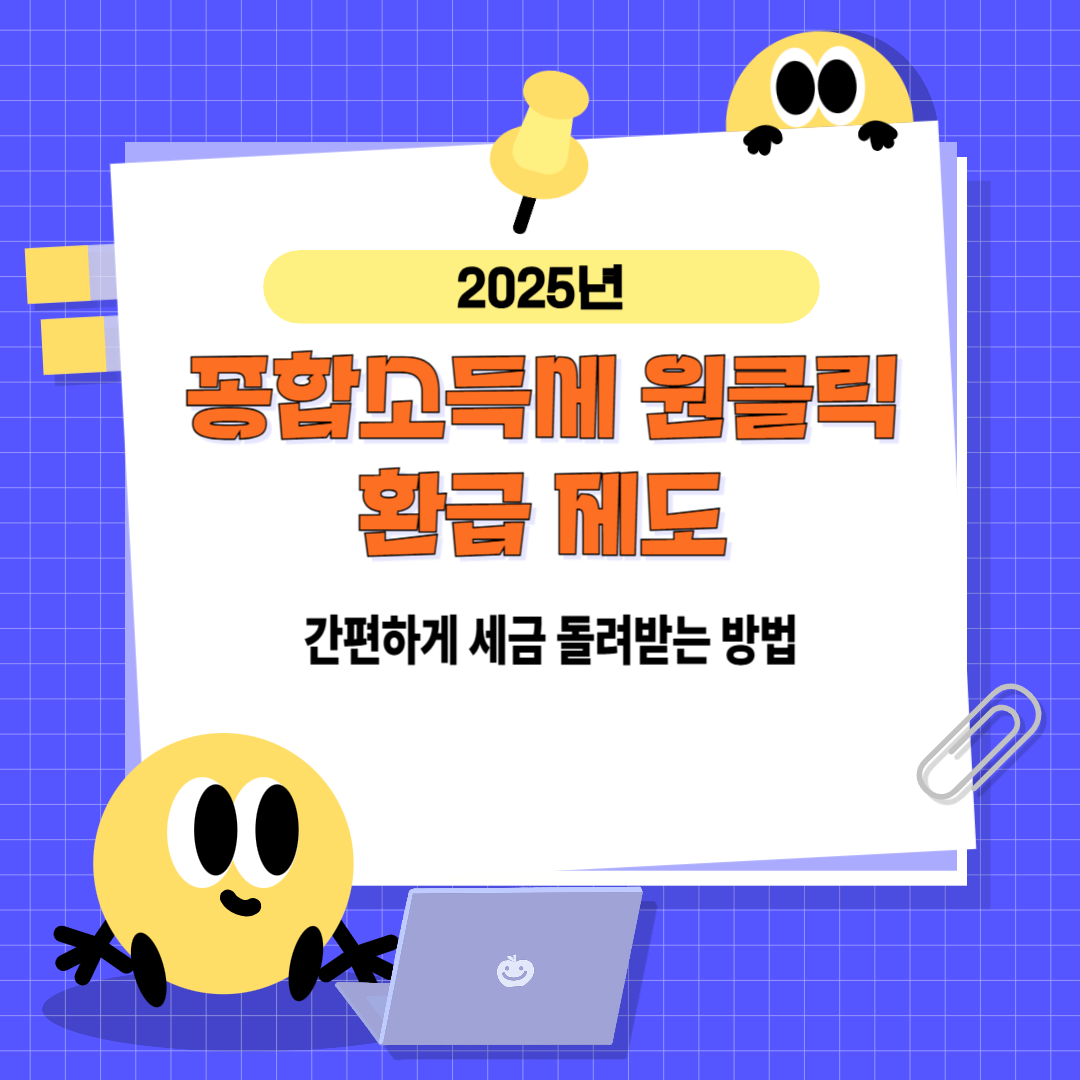 2025년 종합소득세 원클릭 환급 제도｜간편하게 세금 돌려받는 방법