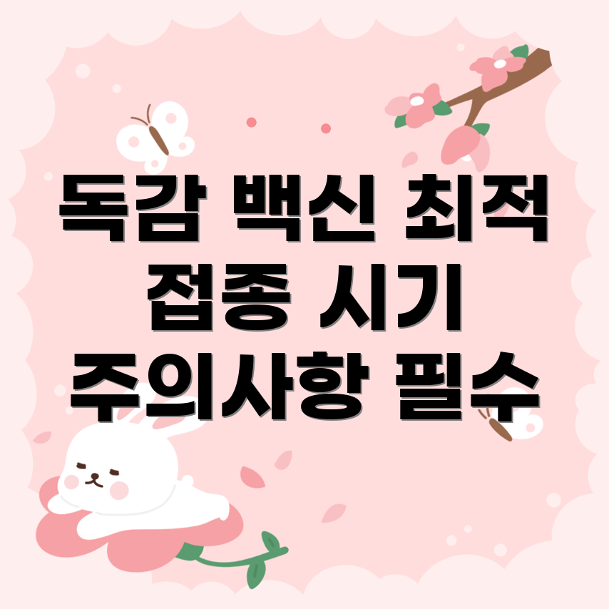 독감 예방 주사