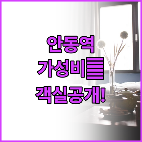 안동역 근처 가성비 좋은 호텔 특징 ..