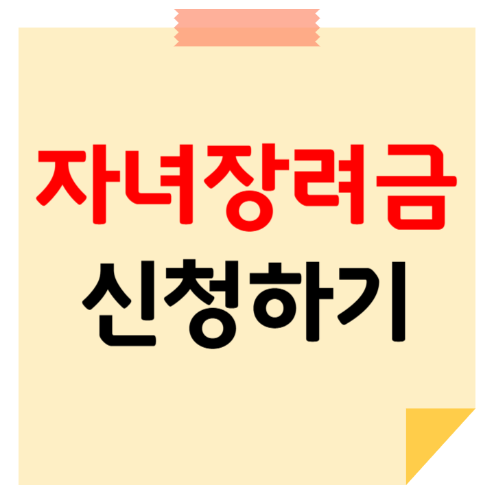 자녀장려금