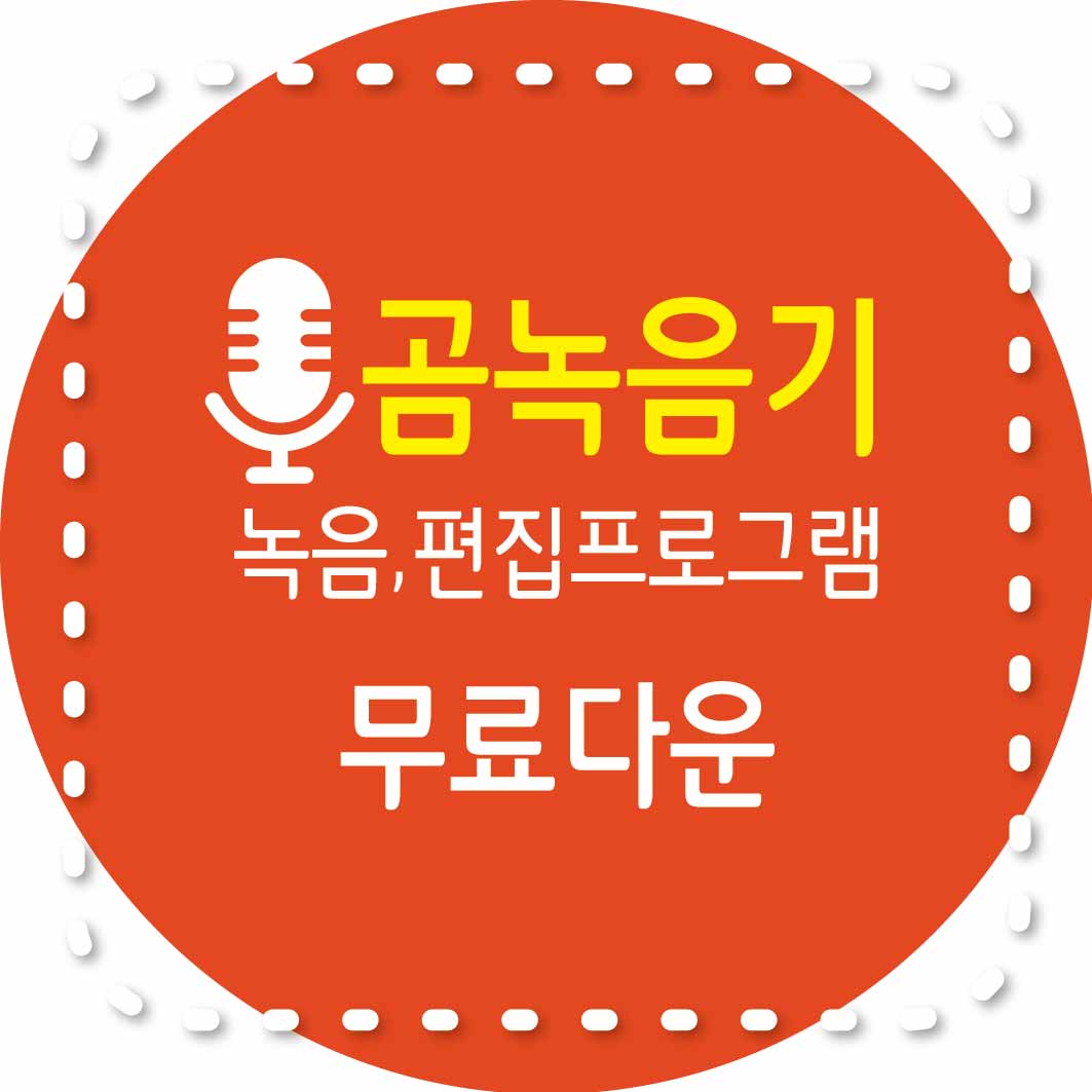 곰녹음기 녹음&#44;편집프로그램