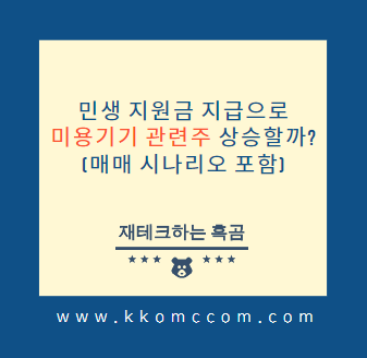 미용기기 관련주 썸네일