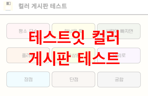 테스트잇-컬러-게시판-테스트