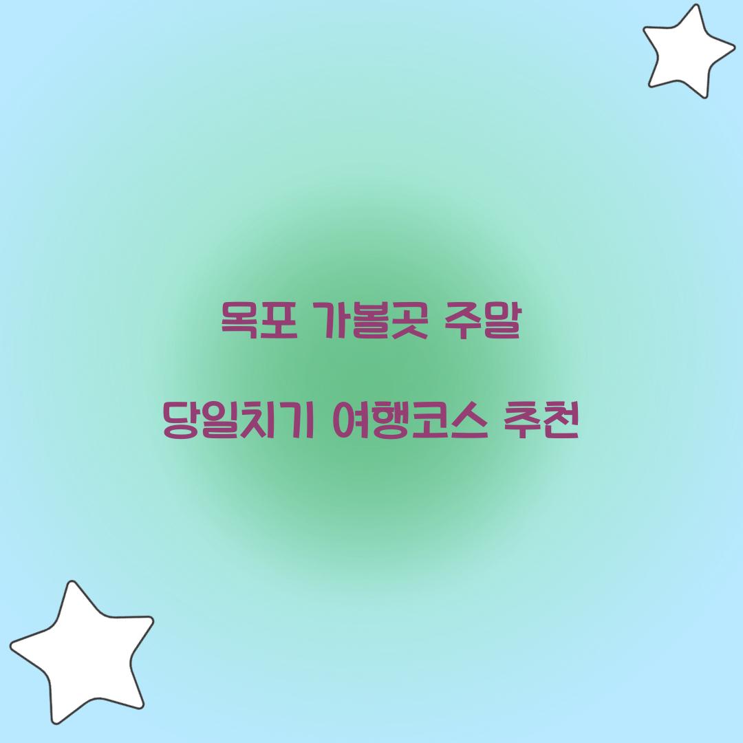 목포 가볼곳