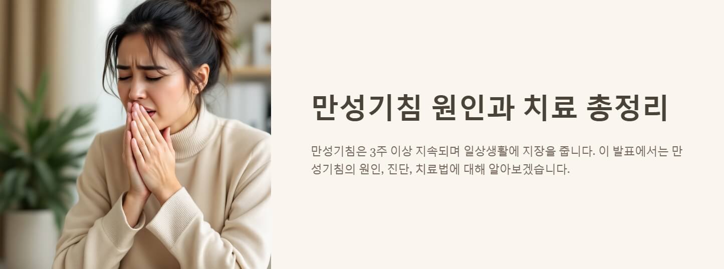 만성기침 원인 치료