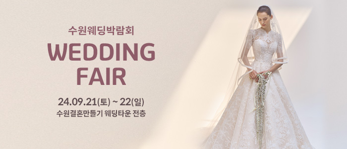 수원-웨딩박람회