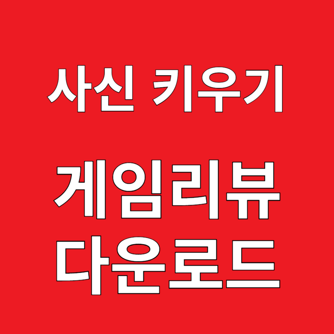 사신 키우기 게임리뷰 다운로드